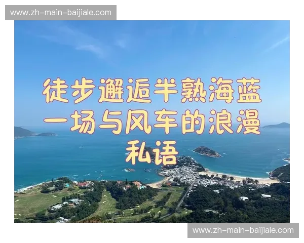 法兰西的优雅与苏格兰的狂野：一场跨越山海的浪漫邂逅